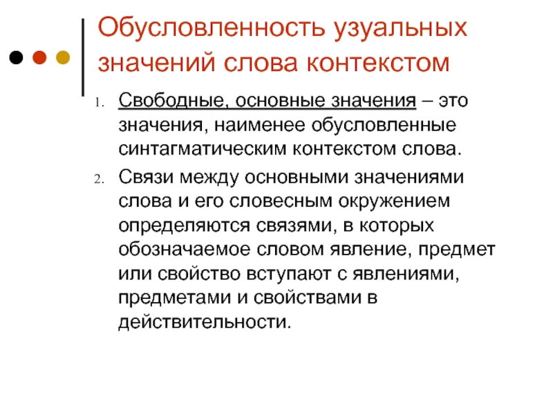 Значение слова в контексте предложения. Обусловленность это. Общее значение обусловленности. Узуальные слова примеры. Синтагматически.