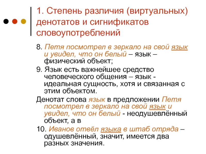 Степень различия. Десигнат и сигнификат. Денотат сигнификат референт. Денотат коннотат сигнификат. Сигнификат слова.