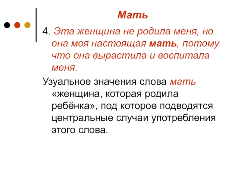 Корень слова мама. Слово мать употребляется. Когда употребляется слово мама. Обозначение слова мать. Примеры узуального значения.