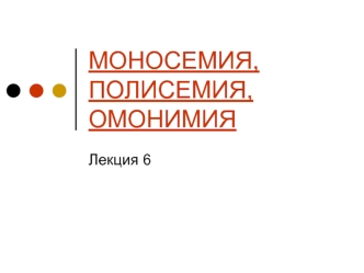МОНОСЕМИЯ, ПОЛИСЕМИЯ, ОМОНИМИЯ