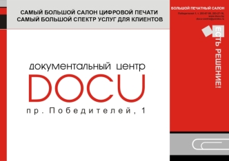 САМЫЙ БОЛЬШОЙ САЛОН ЦИФРОВОЙ ПЕЧАТИ
 САМЫЙ БОЛЬШОЙ СПЕКТР УСЛУГ ДЛЯ КЛИЕНТОВ