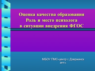 Оценка качества образованияРоль и место психолога в ситуации внедрения ФГОС