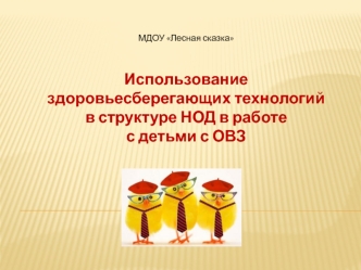 Использование 
здоровьесберегающих технологий 
в структуре НОД в работе
с детьми с ОВЗ
