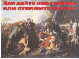Или дайте нам свободу,