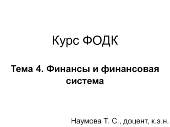 Курс ФОДК Тема 4. Финансы и финансовая система