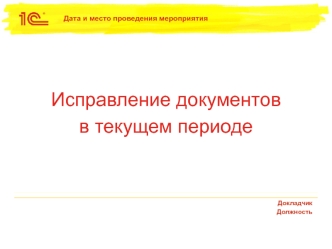 Исправление документов в текущем периоде