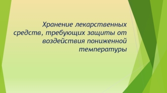 Хранение лекарственных средств, требующих защиты от воздействия пониженной температуры