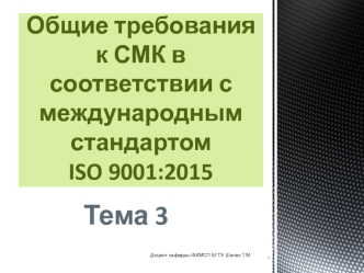 Структура СТБ ISO 9001:2015. Характеристика разделов СТБ ISO 9001:2015