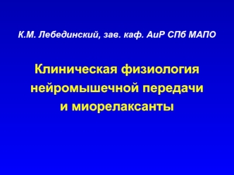 Клиническая физиология нейромышечной передачи и миорелаксанты