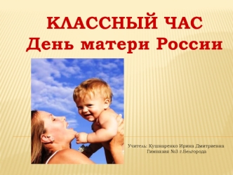 КЛАССНЫЙ ЧАС
День матери России