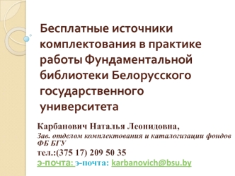 Бесплатные источники комплектования в практике работы Фундаментальной библиотеки Белорусского государственного университета