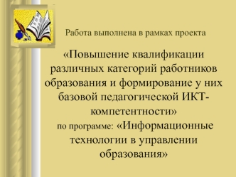 Повышение квалификации различных категорий работников образования и формирование у них базовой педагогической ИКТ-компетентности  по программе: Информационные технологии в управлении образования