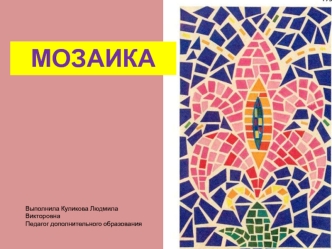 Презентация мозаика