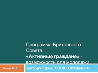 Программа Британского Совета 
Активные граждане - возможности для молодежи