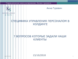 СПЕЦИФИКА УПРАВЛЕНИЯ ПЕРСОНАЛОМ В ХОЛДИНГЕ