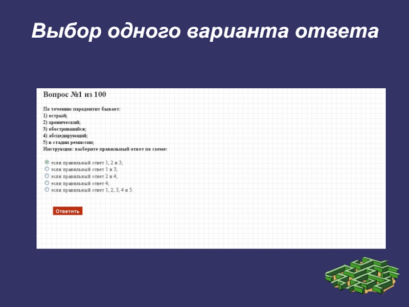 Выберите 1 вариант. Выбор варианта ответа. Выберите вариант ответа. Выберите 1 вариант ответа. Современниками были выберите один ответ:.