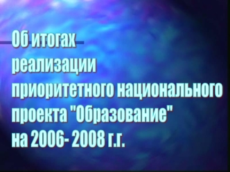 Об итогах 
реализации 
приоритетного национального 
проекта 