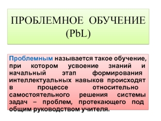 ПРОБЛЕМНОЕ  ОБУЧЕНИЕ(PbL)