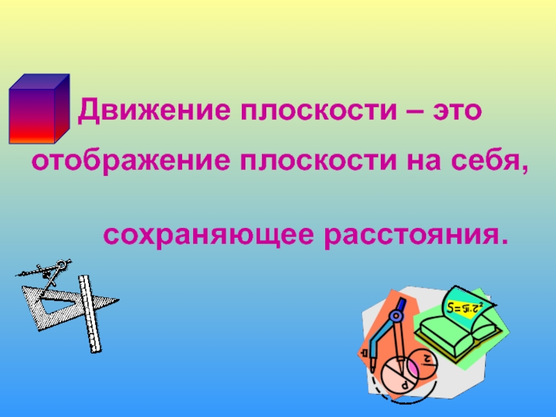 Движение плоскости. Плоскость презентация 5 класс. Что такое плоскость в математике. Движение плоскости проект. Что такое плоскость в математике 5 класс.