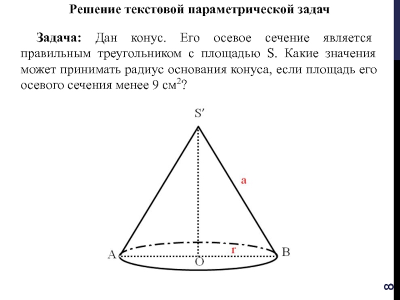 Осевое сечение конуса прямоугольный. Осевое сечение конуса правильный треугольник. Осевое сечение конуса задачи. Площадь осевого сечения конуса. Осевым сечением конуса является правильный треугольник.