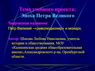Тема учебного проекта: Эпоха Петра Великого