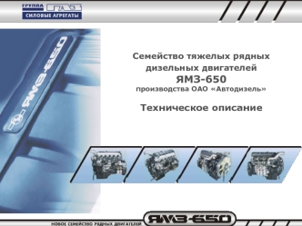 Семейство тяжелых рядных дизельных двигателей ЯМЗ-650 производства ОАО АвтодизельТехническое описание