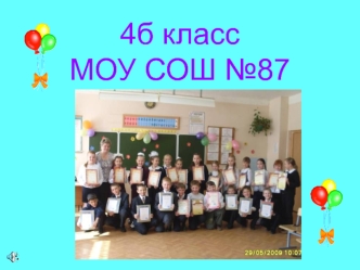 4б класс МОУ СОШ №87