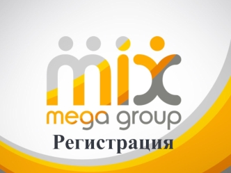Регистрация