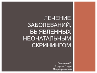 Лечение заболеваний, выявленных неонатальным скринингом