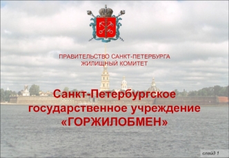 ПРАВИТЕЛЬСТВО САНКТ-ПЕТЕРБУРГАЖИЛИЩНЫЙ КОМИТЕТСанкт-Петербургское государственное учреждение ГОРЖИЛОБМЕН