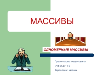 МАССИВЫ