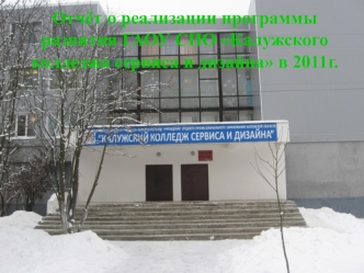 Отчёт о реализации программы развития ГАОУ СПО Калужского колледжа сервиса и дизайна в 2011г.