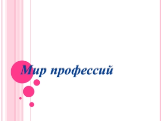 Мир профессий