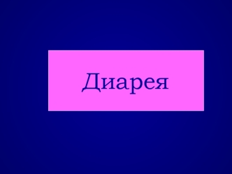 Диарея
