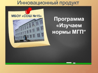 Инновационный продукт