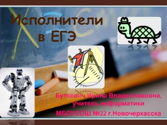 Исполнители в ЕГЭ