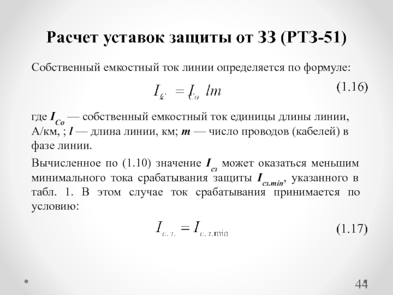 Расчетный ток линии