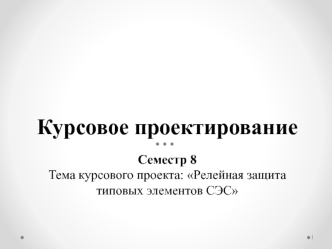 Курсовая работа. Релейная защита типовых элементов СЭС