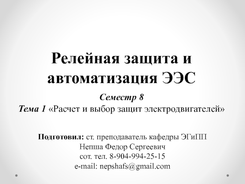 Курсовая работа: Релейная защита и автоматика систем электроснабжения