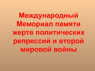 Международный Мемориал памяти жертв политических репрессий и второй мировой войны