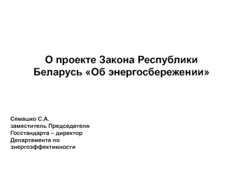 О проекте Закона Республики Беларусь Об энергосбережении