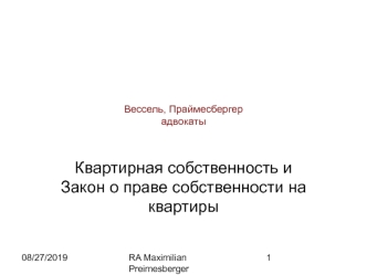 Квартирная собственность и Закон о праве собственности на квартиры