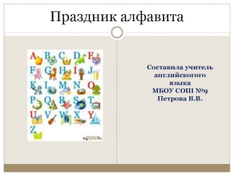 Праздник алфавита
