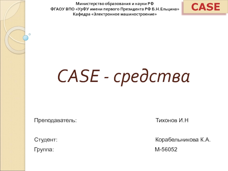 Презентация на тему case средства