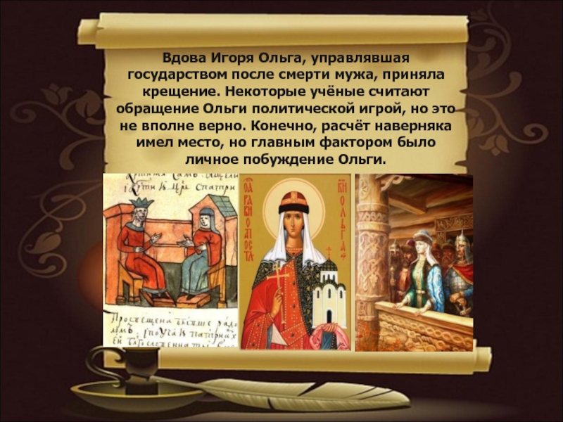 Вдова игоря. Овдовели значение. Каким государством управлял Император Царьградский.