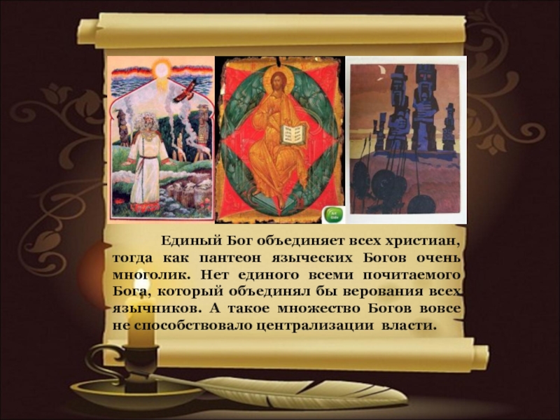 Единый Бог христиан. Бог един. Единый Пантеон богов. Что объединяет всех христиан.