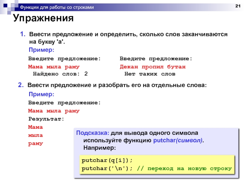 Строка 1 символ 1. Подсказки для вывода. Слова заканчивающиеся на КНО. Ввод одного символа. Как ввести предложение.