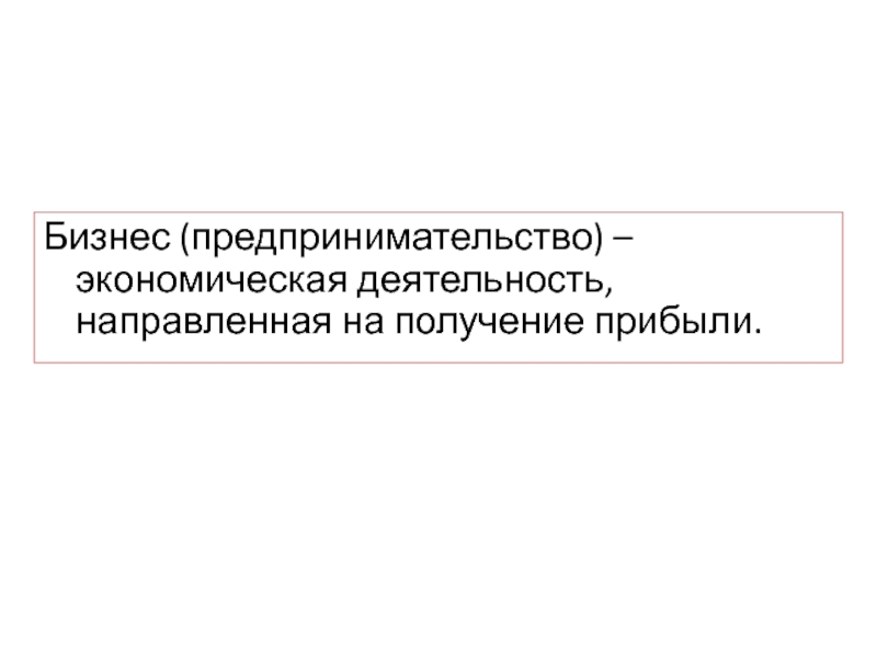 Деятельность направленная на получение прибыли