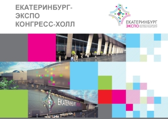 ЕКАТЕРИНБУРГ-ЭКСПО
КОНГРЕСС-ХОЛЛ