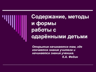 Содержание, методы и формы работы с одарёнными детьми